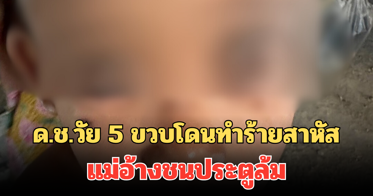 สุดสะเทือนใจ! ด.ช.วัย 5 ขวบอาการโคม่า โดนทำร้ายสาหัส นอนห้อง ICU แม่อ้างชนประตูล้ม