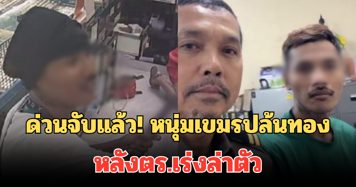 ด่วนจับแล้ว! หนุ่มเขมรบุกเดี่ยวปล้นทองห้างดัง หลังตร.เร่งล่าตัว