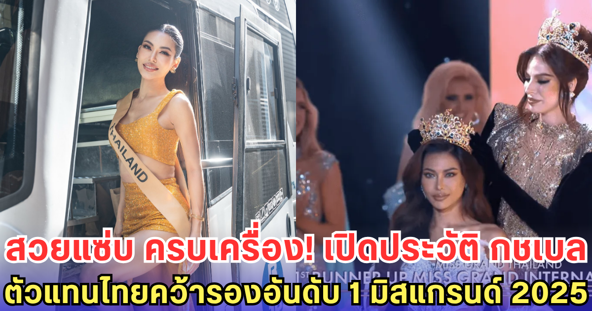เปิดโปรไฟล์ กชเบล รองอันดับ 1 มิสแกรนด์ อินเตอร์เนชั่นแนล 2025 สวย เก่ง ครบเครื่อง!