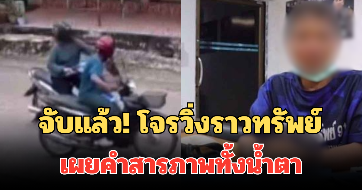 จับแล้ว! โจรวิ่งราวทรัพย์ กระชากกระเป๋าชาวบ้าน เผยคำสารภาพทั้งน้ำตา