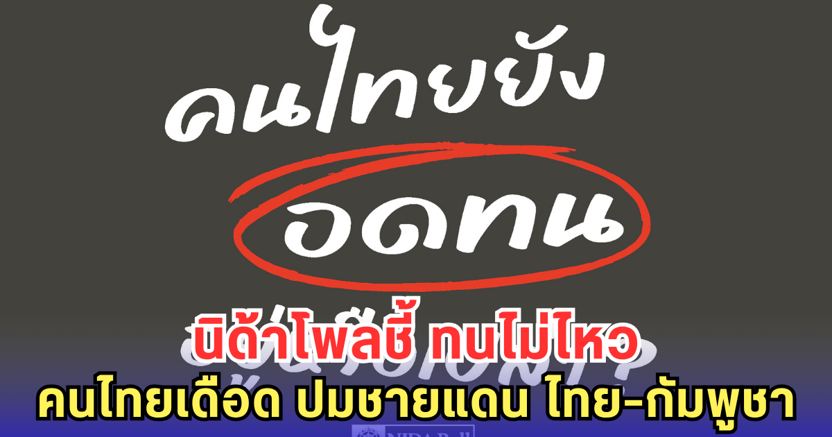 คนไทยทนไม่ไหว! นิด้าโพลชี้ หมดความอดทน ปมชายแดนไทย-กัมพูชา