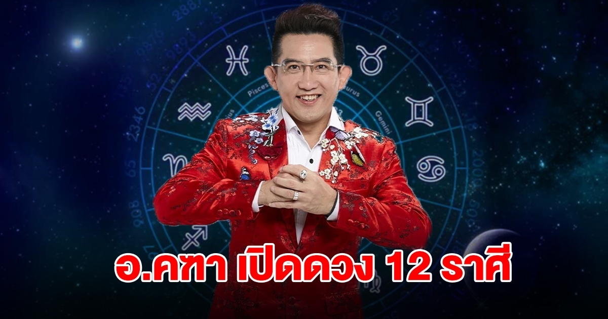 อ.คฑา เปิดดวง 12 ราศี เตือนสิ่งที่ต้องระวังมาก