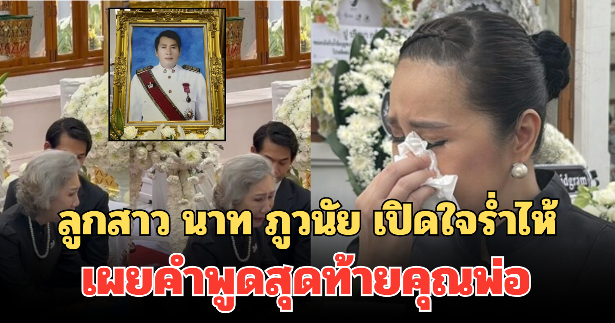 เศร้า! ตู่ จารุศิริ ลูกสาว นาท ภูวนัย เปิดใจร่ำไห้ เผยคำพูดสุดท้ายคุณพ่อ ก่อนเสียชีวิต