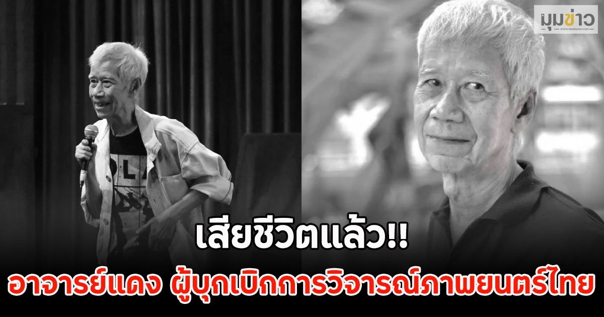 เสียชีวิตแล้ว!! อาจารย์แดง ผู้บุกเบิกการวิจารณ์ภาพยนตร์ไทย
