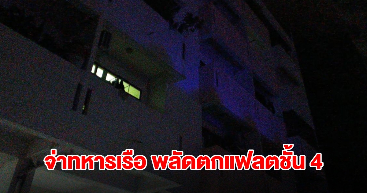 จ่าทหารเรือ พลัดตกแฟลตชั้น 4 สาหัส เผยสาเหตุ