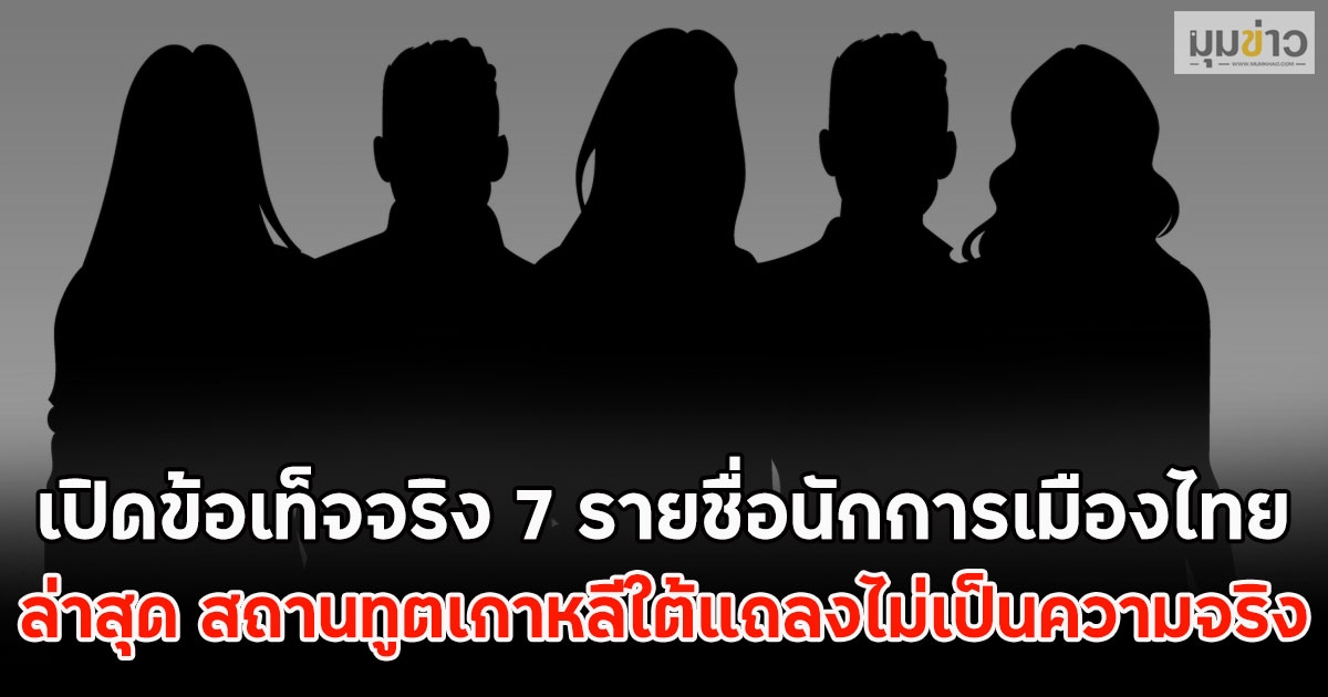 เปิดข้อเท็จจริง 7 รายชื่อนักการเมืองไทย พัวพันแก๊งสแกมเมอร์ ในกัมพูชา ล่าสุด สถานทูตเกาหลีใต้แถลงไม่เป็นความจริง