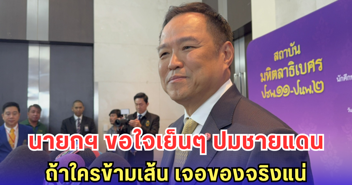 นายกฯ ขอใจเย็น ยันไทยไม่แพ้ใครในชายแดน - ถ้ามาเมื่อไหร่เจอของจริง