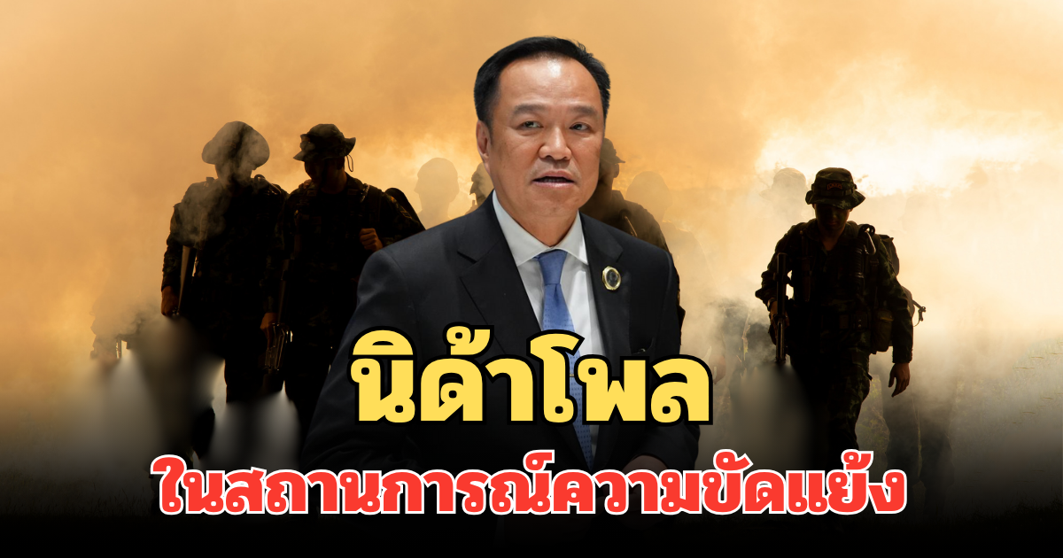 มาแล้ว! ผลสำรวจนิด้าโพล ความพอใจคนไทย ต่อหน่วยงาน ในสถานการณ์ความขัดแย้งไทย-กัมพูชา