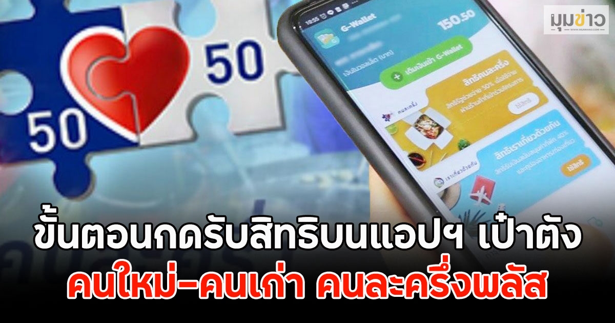 ขั้นตอนกดรับสิทธิบนแอปฯ เป๋าตัง คนใหม่-คนเก่า คนละครึ่งพลัส