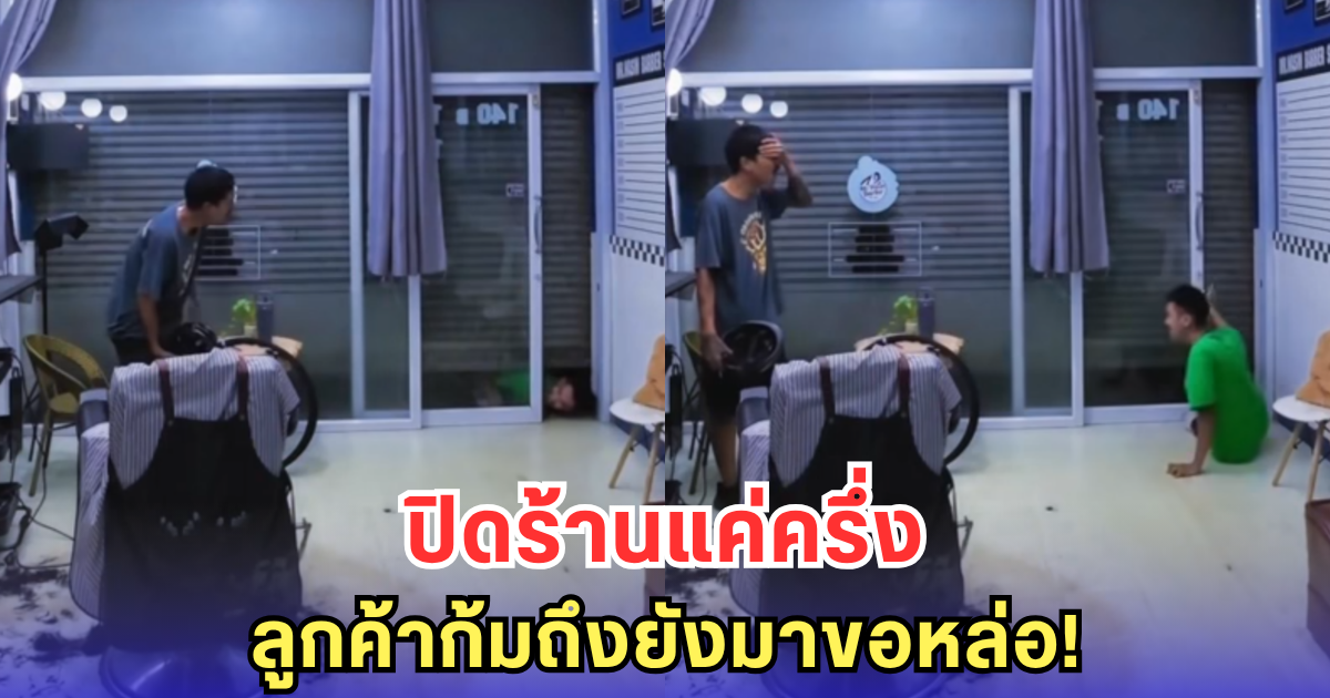 ปิดร้านไม่สนิท หนุ่มก้มมิดโผล่หน้ามาขอตัดผม!