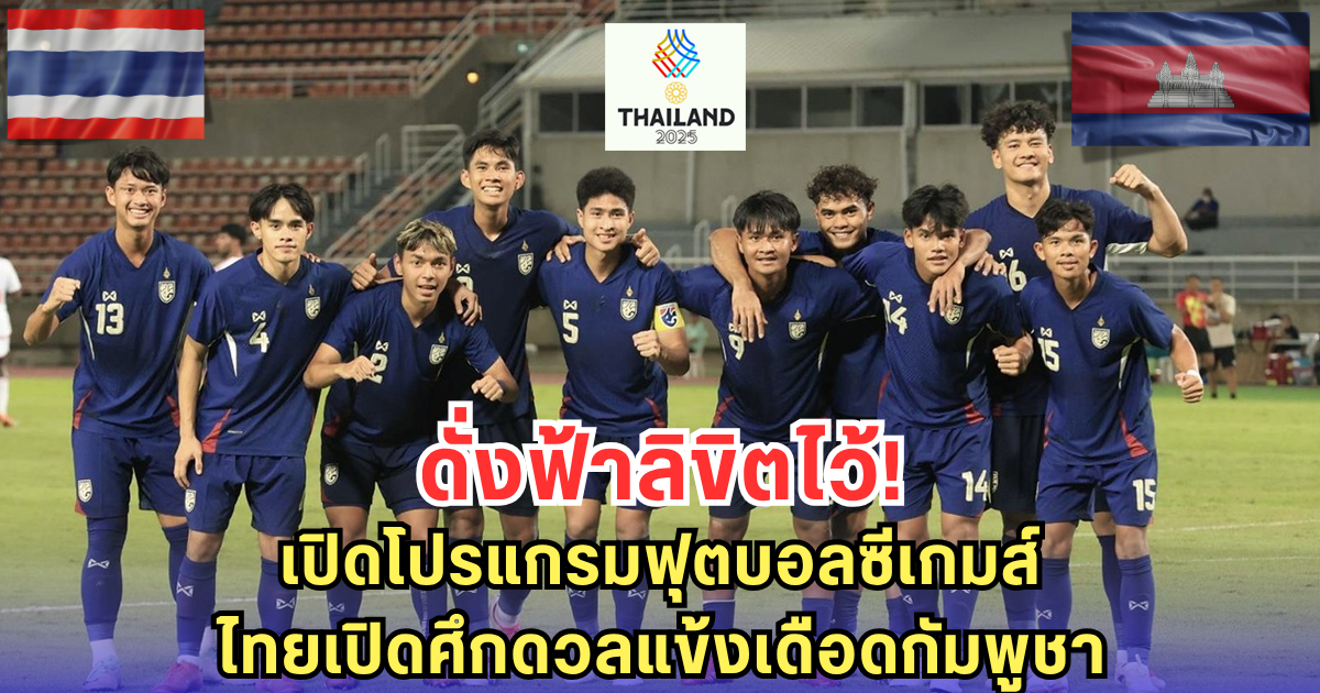 ดั่งฟ้าลิขิตไว้! เปิดโปรแกรมฟุตบอลซีเกมส์ ไทยเปิดศึกดวลแข้งเดือดกัมพูชา