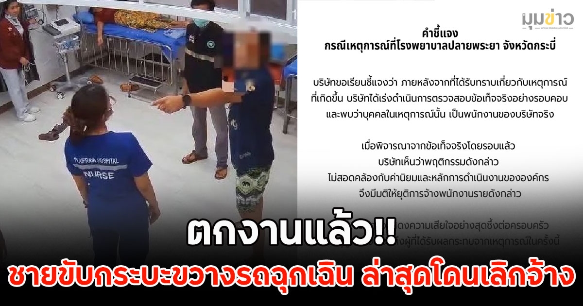 ตกงานแล้ว!! ชายขับกระบะขวางรถฉุกเฉิน ล่าสุดโดนเลิกจ้าง