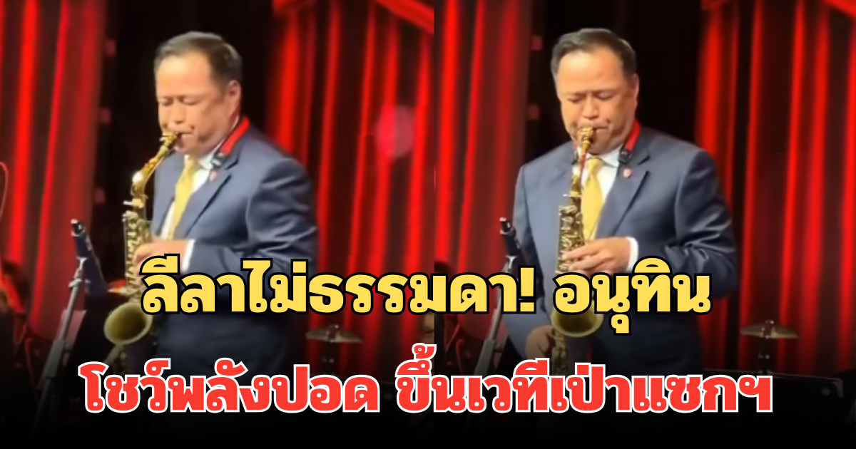 ลีลาไม่ธรรมดา! อนุทิน โชว์พลังปอด ขึ้นเวทีเป่าแซกฯ สร้างสีสันในงานประกวด