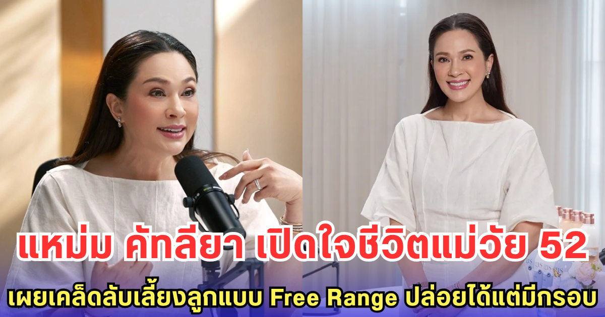 แหม่ม คัทลียา เปิดหมดใจ! ชีวิตแม่วัย 52 ไม่ง่ายแต่มีสุข เผยเคล็ดลับเลี้ยงลูก Free Range ปล่อยแต่มีกรอบ