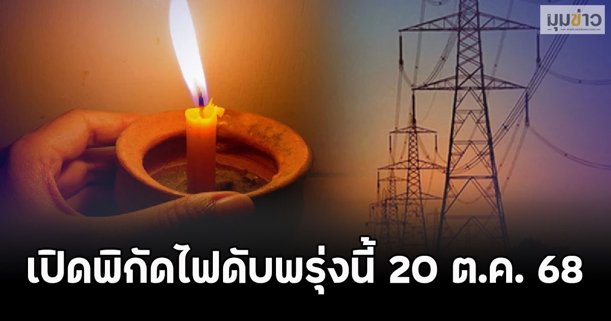 เปิดพิกัดไฟดับพรุ่งนี้ 20 ต.ค. 68
