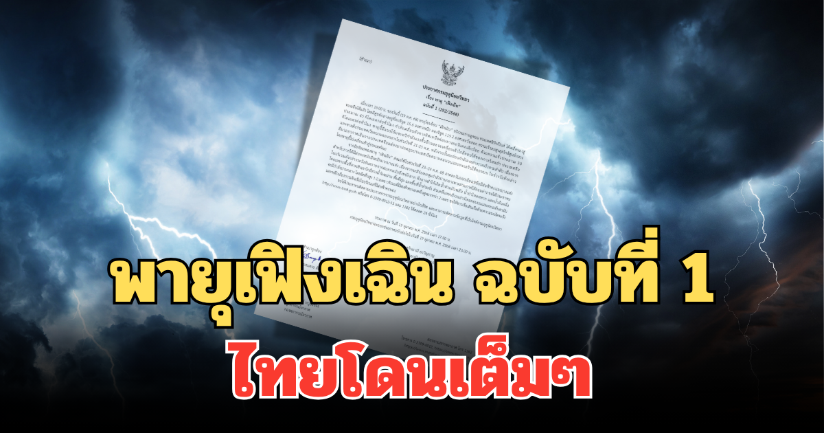 กรมอุตุฯ ประกาศแล้ว! พายุเฟิงเฉิน ฉบับที่ 1 ไทยโดนเต็มๆ ฝนตกหนักถึงหนักมาก