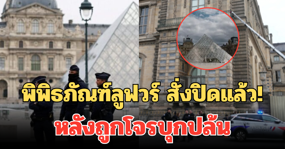 ด่วน! พิพิธภัณฑ์ลูฟวร์ สั่งปิดแล้ว หลังถูกโจรบุกปล้น (ตปท.)