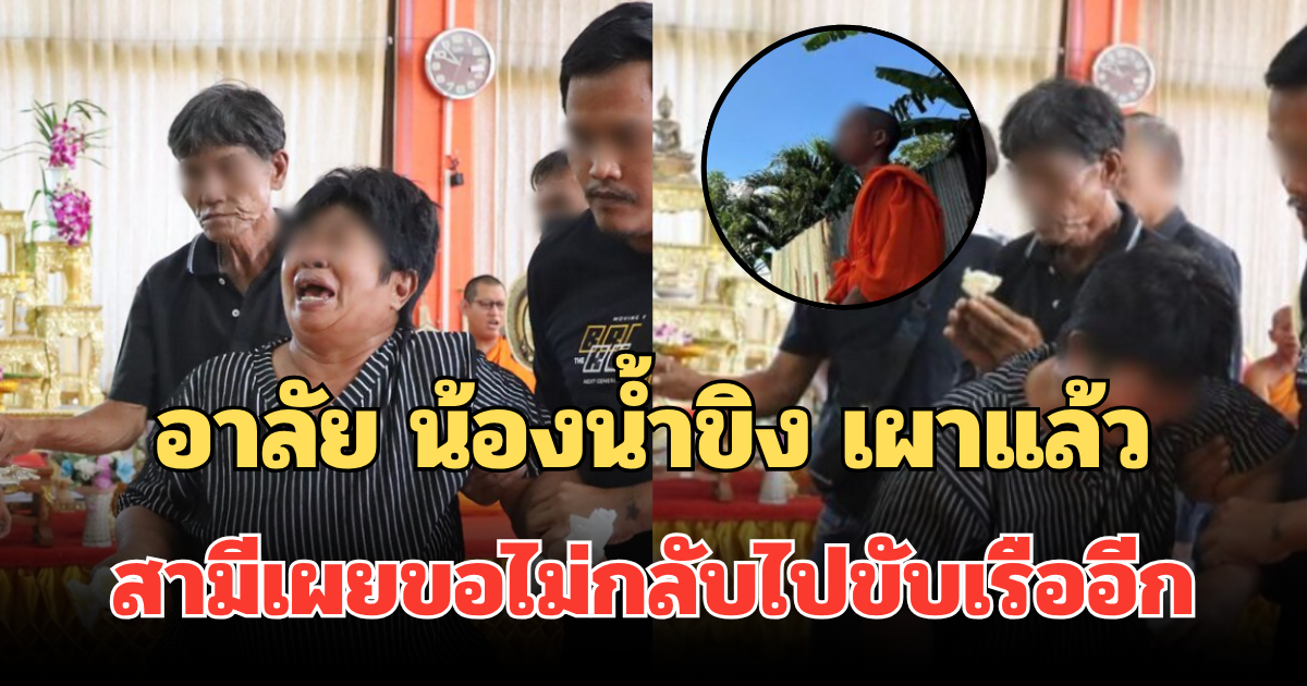 อาลัย น้องน้ำขิง สาวท้อง 7 เดือน เผาแล้ว สามีเผยขอไม่กลับไปขับเรืออีก