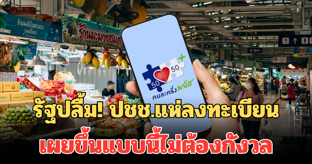รัฐปลื้ม! ปชช.แห่ลงทะเบียนรับสิทธิ เผยขึ้นแบบนี้ไม่ต้องกังวล