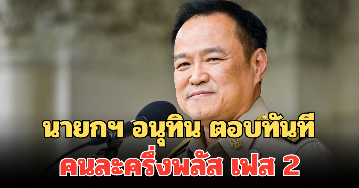 นายกฯ อนุทิน ตอบทันที คนละครึ่งพลัส เฟส 2 หลังกระแสตอบรับดีเกินคาด