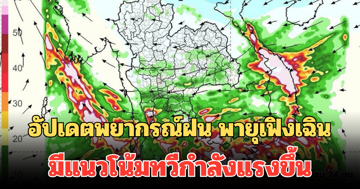 อัปเดตพยากรณ์ฝน พายุเฟิงเฉิน มีแนวโน้มทวีกำลังแรงขึ้น