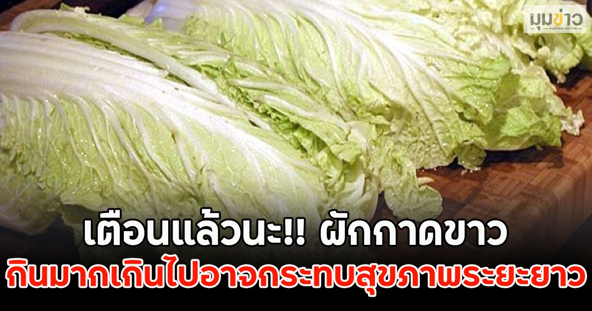เตือนแล้วนะ!! ผักกาดขาว กินมากเกินไปอาจกระทบสุขภาพระยะยาว
