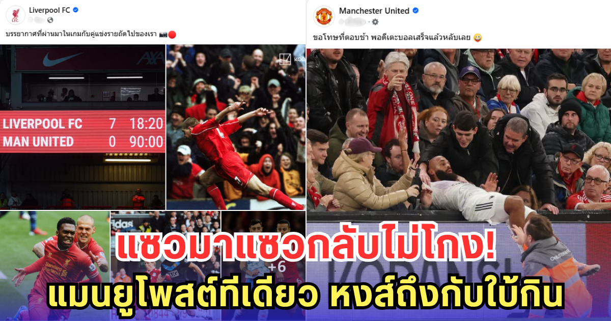 แมนยูโพสต์เดียวแทงใจแอนฟิลด์ หลังหงส์ขุด 7-0 มาข่มก่อนเกม