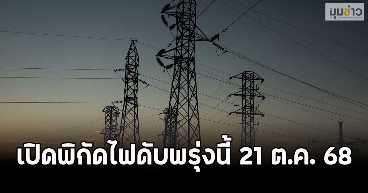 เปิดพิกัดไฟดับพรุ่งนี้ 21 ต.ค. 68