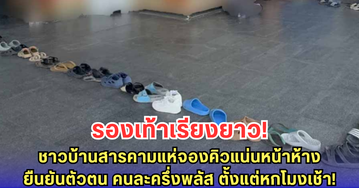 ชาวบ้านสารคามถอดรองเท้าจองคิวแน่นหน้าห้าง แห่ยืนยันตัวตน คนละครึ่งพลัส ตั้งแต่ 6 โมงเช้า!