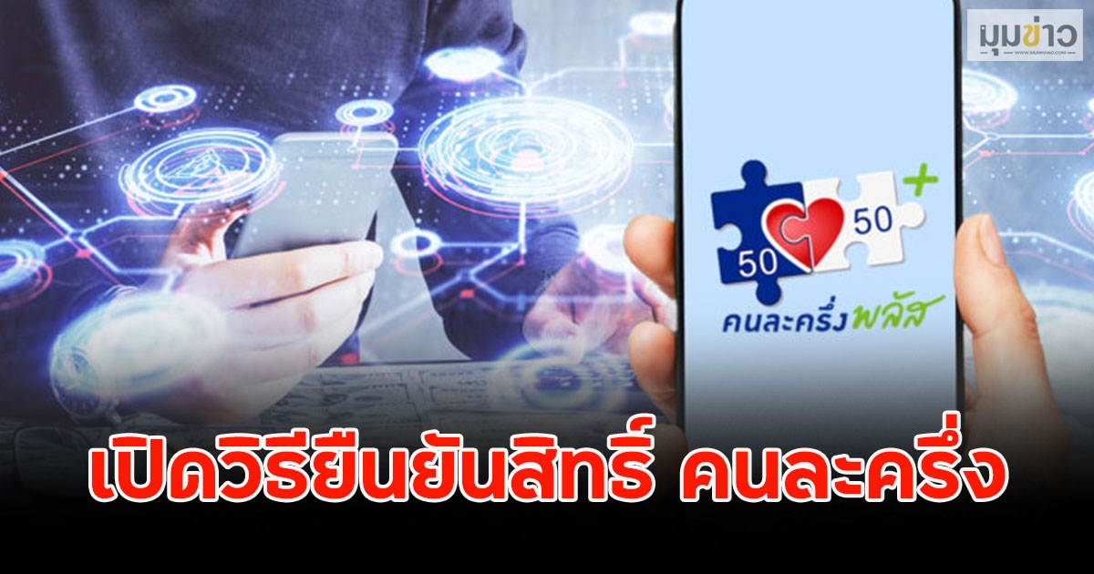 เปิดวิธียืนยันสิทธิ์ คนละครึ่ง