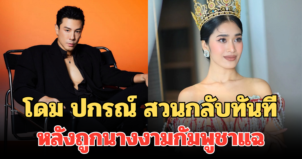 โดม ปกรณ์ ลัม สวนกลับทันที หลังถูกนางงามกัมพูชาแฉ เคยส่งสายตาจีบ