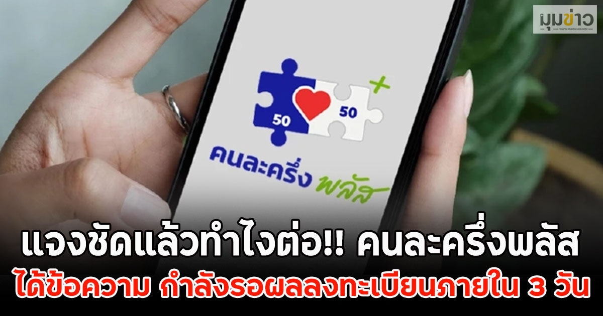 แจงชัดแล้วทำไงต่อ!! คนละครึ่งพลัส ได้ข้อความ กำลังรอผลลงทะเบียนภายใน 3 วัน