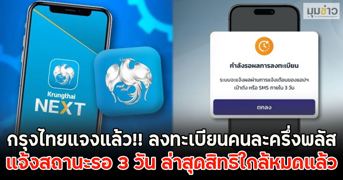 กรุงไทยแจงแล้ว!! ลงทะเบียนคนละครึ่งพลัส แจ้งสถานะรอ 3 วัน ล่าสุดสิทธิใกล้หมดแล้ว