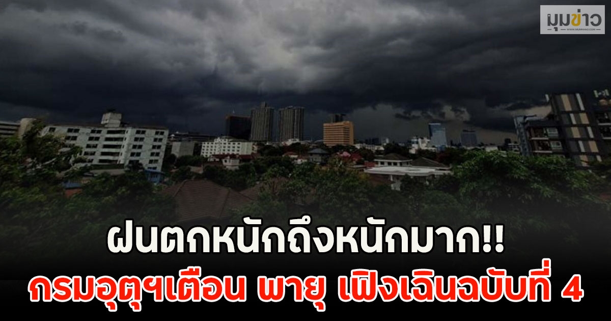 ฝนตกหนักถึงหนักมาก!! กรมอุตุฯเตือน พายุ เฟิงเฉินฉบับที่ 4