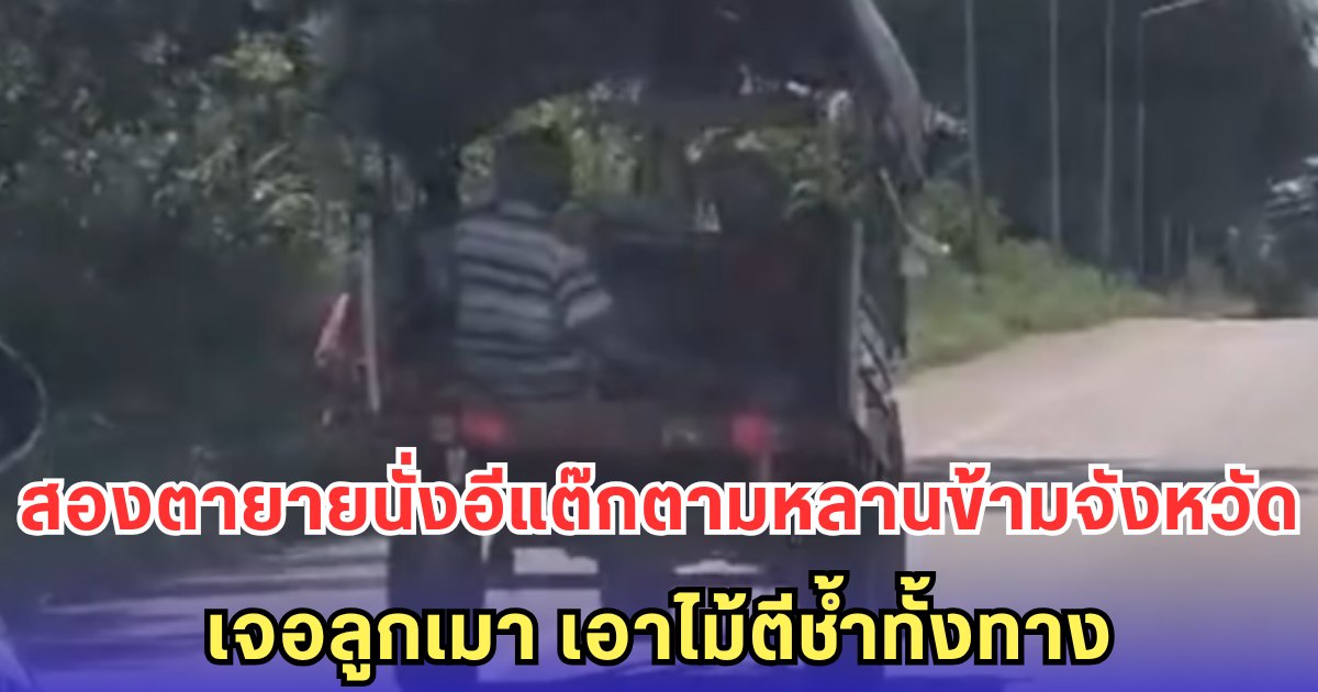 สองตายาย นั่งอีแต๊กข้ามจังหวัดตามหาหลาน เจอลูกเมาเอาไม้ตีช้ำตลอดทาง