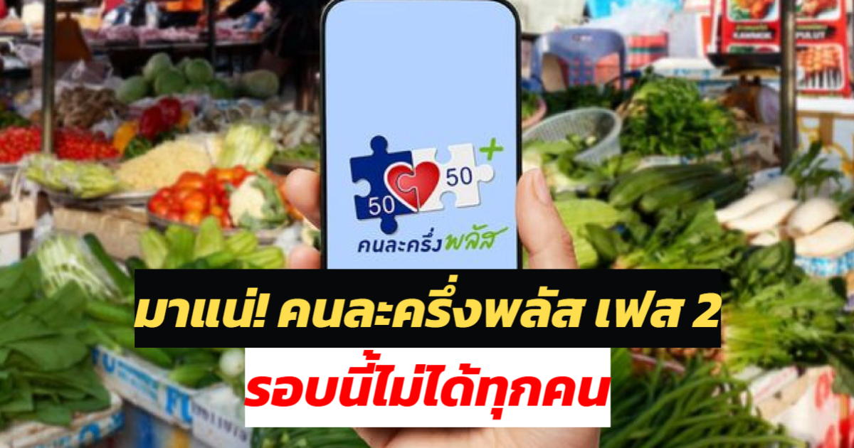 มาแน่! คนละครึ่งพลัส เฟส 2 รอบนี้ไม่ได้ทุกคน