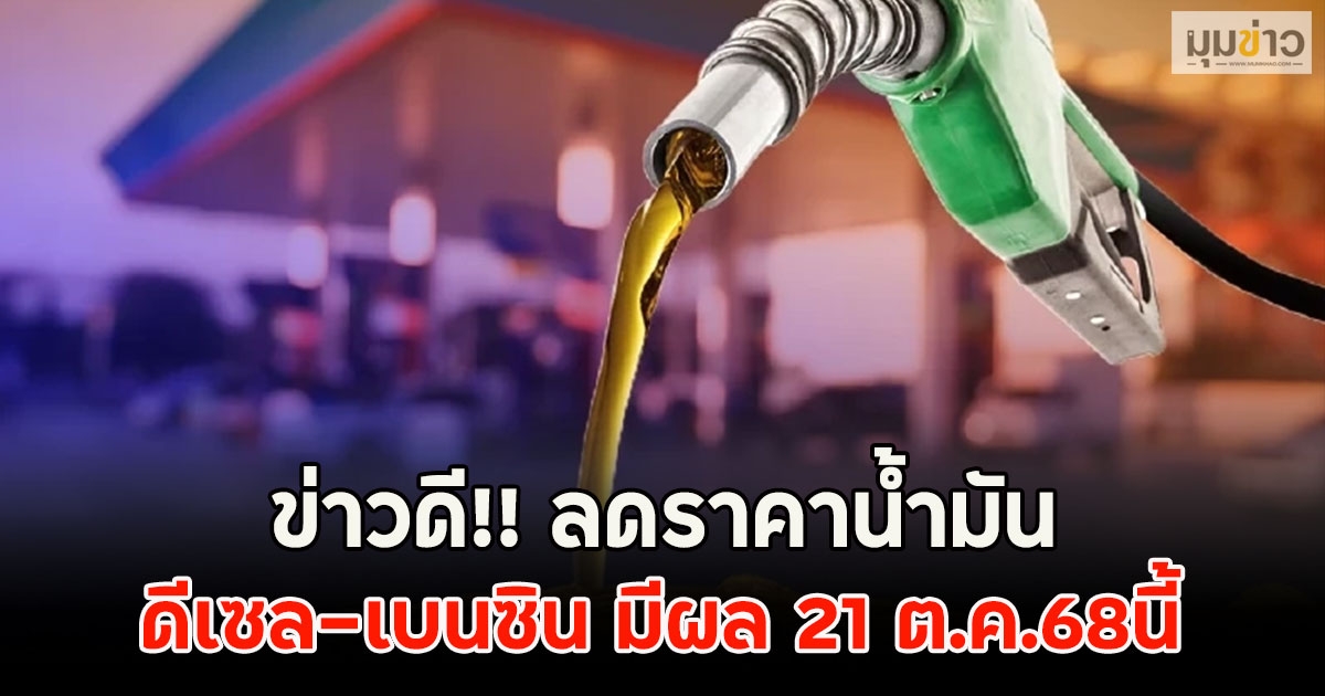 ข่าวดี!! ลดราคาน้ำมัน ดีเซล-เบนซิน มีผล 21 ต.ค.68นี้