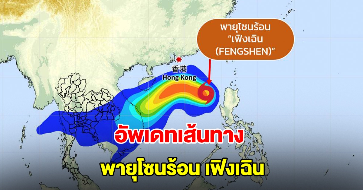 อัพเดทเส้นทาง พายุโซนร้อน เฟิงเฉิน กำลังเคลื่อนตัว