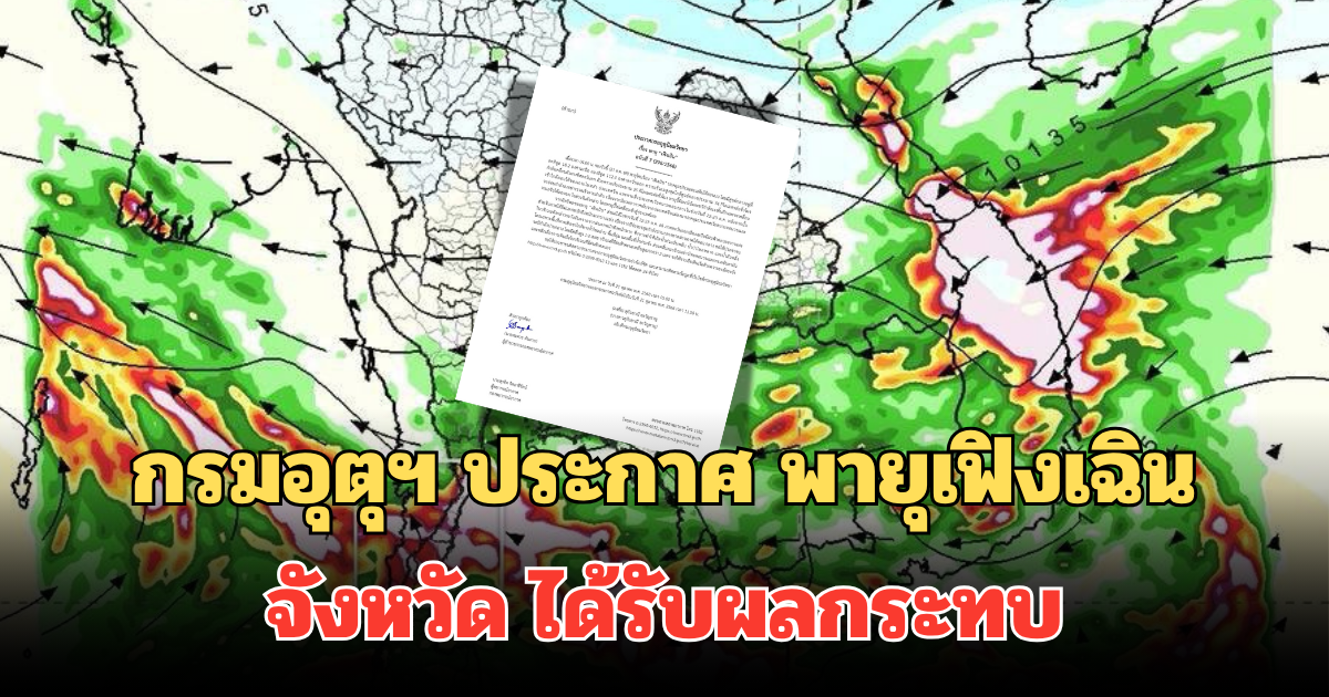 กรมอุตุฯ ประกาศ พายุเฟิงเฉิน คาดรายชื่อจังหวัด ได้รับผลกระทบ ฝนถล่มหนัก