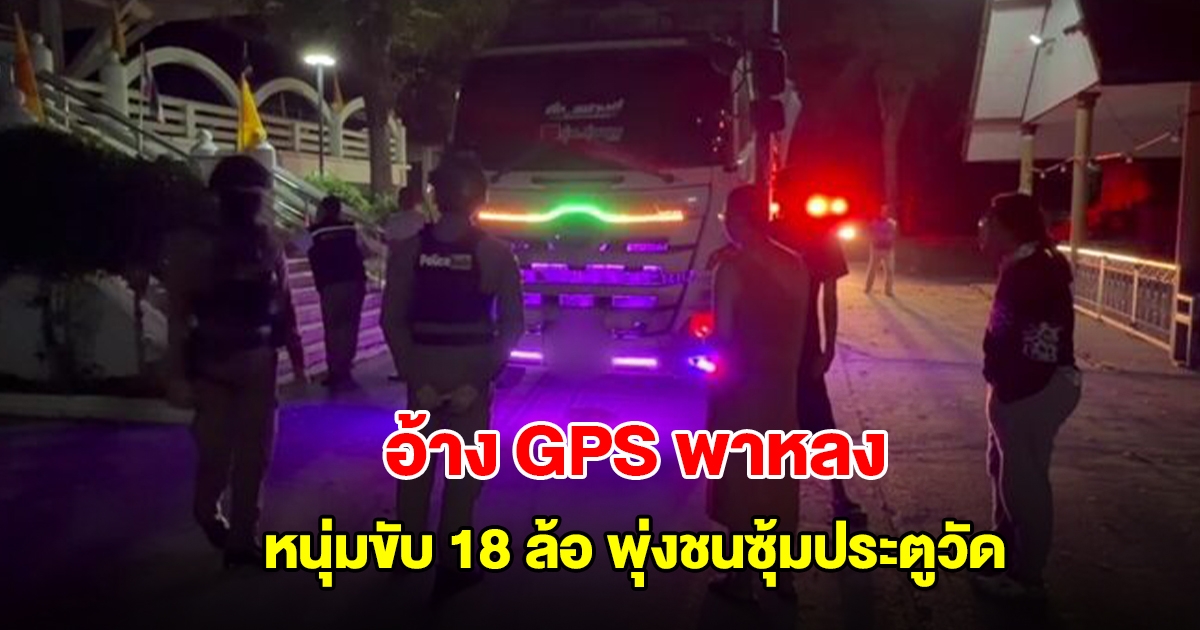 หนุ่มขับ 18 ล้อ พุ่งชนซุ้มประตูวัด อ้าง GPS พาหลง