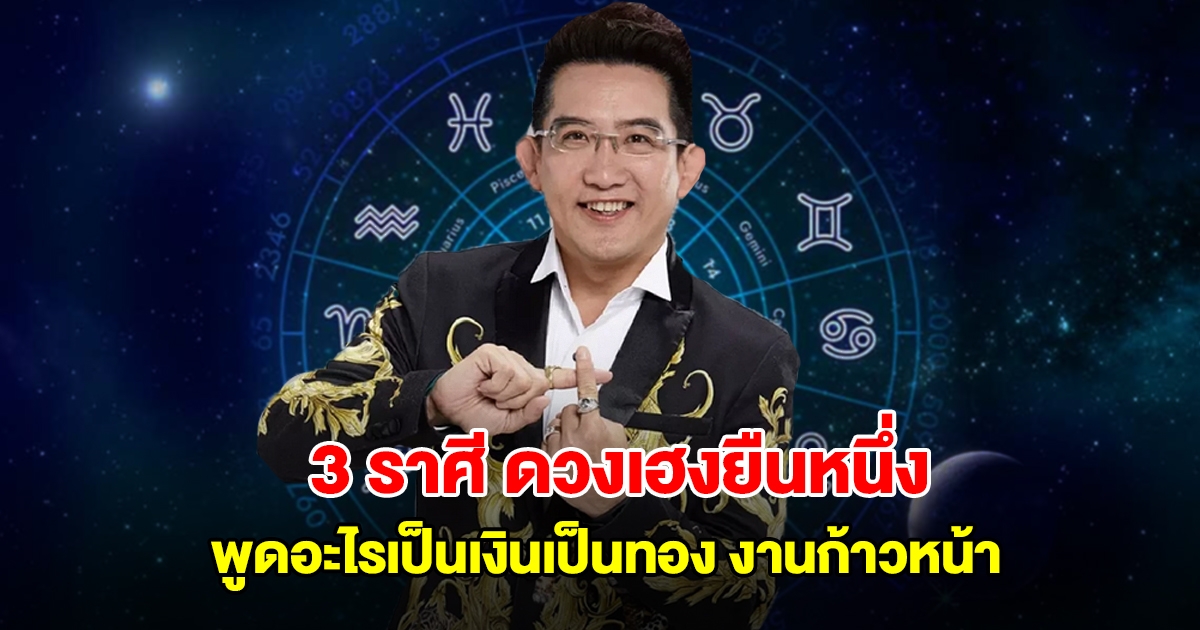 อ.คฑา เปิดดวง 3 ราศีเฮงยืนหนึ่ง พูดอะไรเป็นเงินเป็นทอง งานก้าวหน้า