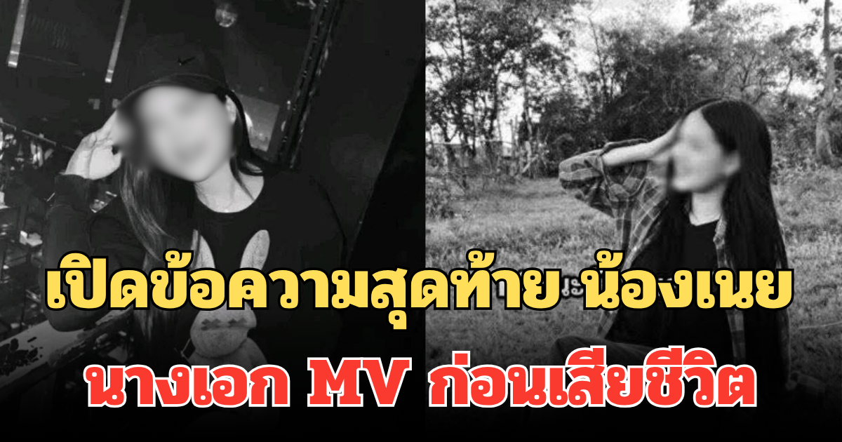 เปิดข้อความสุดท้าย น้องเนย นางเอก MV ทักหา ทนายโนบิตะ ก่อนเสียชีวิต