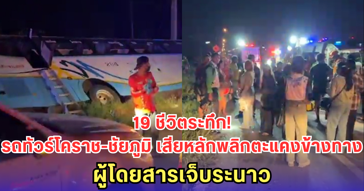 19 ชีวิตระทึก! รถทัวร์โคราช-ชัยภูมิ เสียหลักพลิกตะแคงข้างทาง ผู้โดยสารเจ็บระนาว