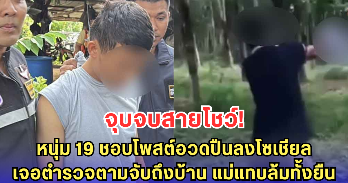 จุดจบสายโชว์! หนุ่ม 19 ชอบโพสต์อวดปืนลงโซเชียล เจอตำรวจตามจับถึงบ้าน แม่แทบล้มทั้งยืน
