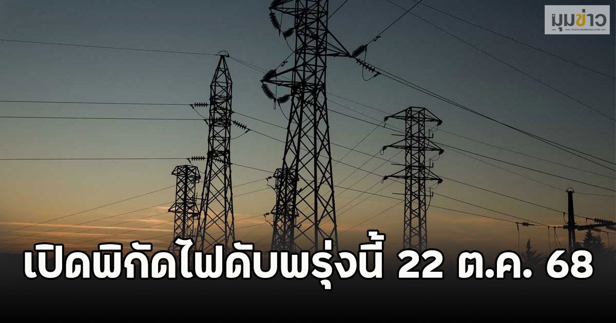 เปิดพิกัดไฟดับพรุ่งนี้ 22 ต.ค. 68