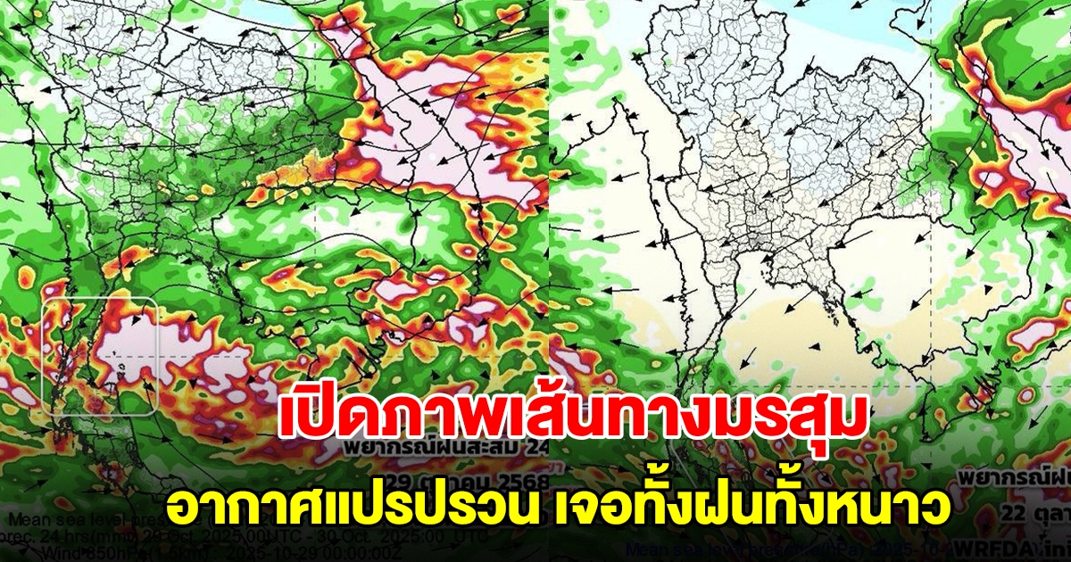 เปิดภาพเส้นทางมรสุมเข้าไทย อากาศแปรปรวน เจอทั้งฝนทั้งหนาว พื้นที่เสี่ยงเตรียมรับมือ