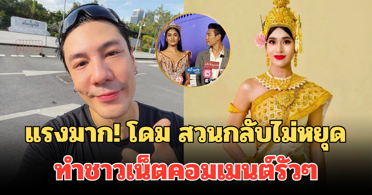 แรงมาก! โดม ปกรณ์ ลัม สวนกลับไม่หยุด โพสต์ล่าสุด ทำชาวเน็ตคอมเมนต์รัวๆ