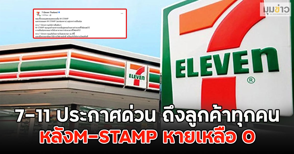 7-11 ประกาศด่วน ถึงลูกค้าทุกคน หลังM-STAMP หายเหลือ 0