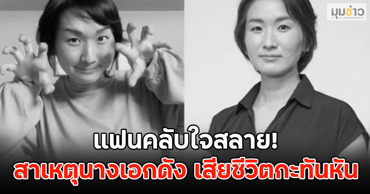 แฟนคลับใจสลาย! สาเหตุนางเอกดัง เสียชีวิตกะทันหัน (ต่างประเทศ)