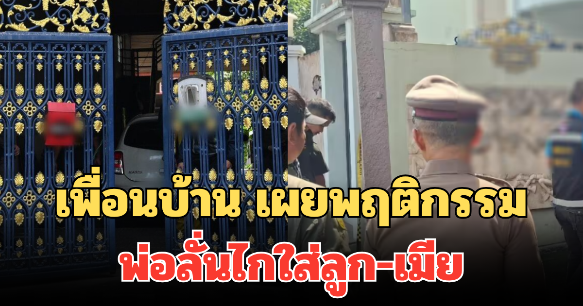 เพื่อนบ้าน เผยพฤติกรรม พ่อลั่นไกใส่ลูก-เมีย ก่อนปลิดชีพตัวเอง ดับคาบ้าน